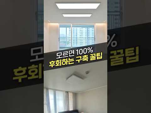 구축 아파트 <strong>인테리어</strong> 비용 아끼는 방법