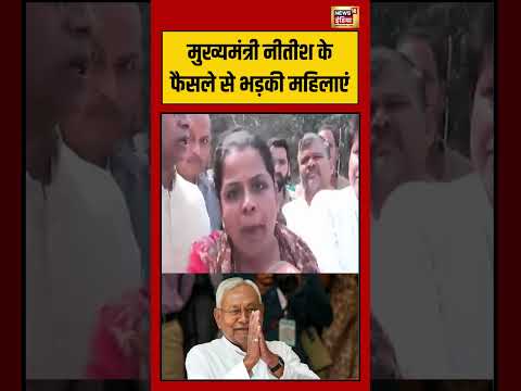 मुख्यमंत्री नीतीश के फैसले से भड़की महिलाएं | #shorts #viralnews #viralvideo