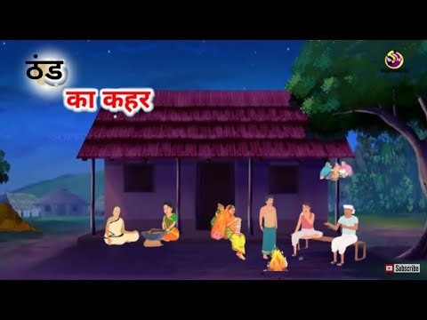 ग़रीब की ठंड | | Hindi kahani| Moral stories | @NiluX77