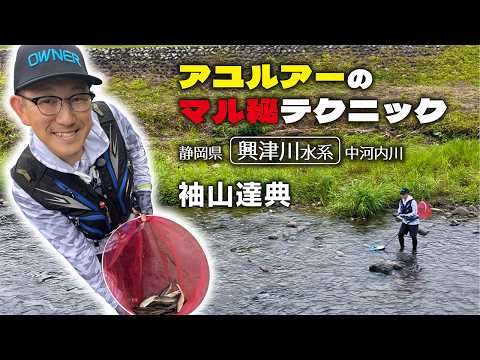 鮎ルアーのマル秘テクニック・静岡県興津川水系
