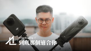 開戰！Insta360 X5 大戰 DJI Osmo 360，哪個更適合你？