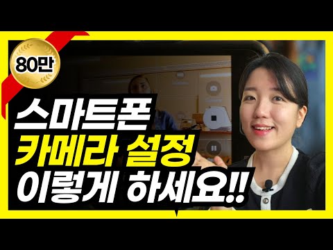 스마트폰 카메라 비율, 촬영방법, 시간표시, QR스캔 등 환경설정 방법