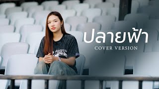 ปลายฟ้า - อุ๋งอิ๋ง นันธิดา【COVER VERSION】