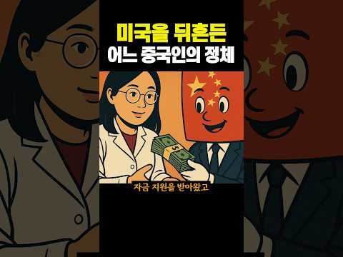미국을 뒤흔든 어느 '중국인'의 정체...ㄷㄷ