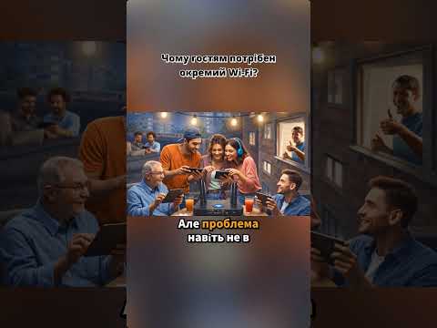Чому гостям потрібен окремий Wi Fi