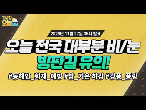 [오늘날씨] 오늘부터 전국 대부분 지역 비/눈, 빙판길 유의. 11월 27일 5시 기준