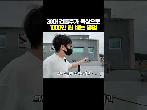 30대 건물주가 옥상으로 1000만원 버는 방법