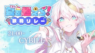 〖  #夏を超えろ歌枠リレー  〗ʚ 君と出会った夏へ SINGING!📯 ɞ 〖 #CYBILL 〗＃Vsinger