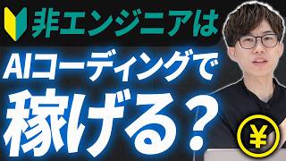 エンジニアの仕事はAIコーディングで補える？AI時代の非エンジニアの稼ぎ方についてAIのプロが解説します