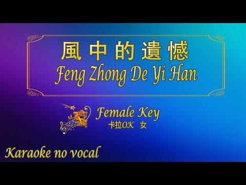 風中的遺憾 【卡拉OK (女)】《KTV KARAOKE》 – Feng Zhong De Yi Han (Female)