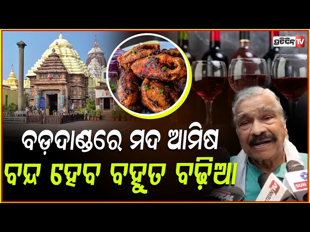 ସବୁଦିନ ପାଇଁ ବନ୍ଦ ହେଉ ମଦ ଆମିଷ ବିକ୍ରି, ବଡ଼ ଦାଣ୍ଡରୁ Ban on liquor, non-veg sale at ‘Bada Danda’ in Puri