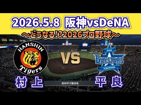 【どうなる!?2026プロ野球】2026.5.8 DeNAvs阪神 ~第6回戦・気になるスタメン予想~