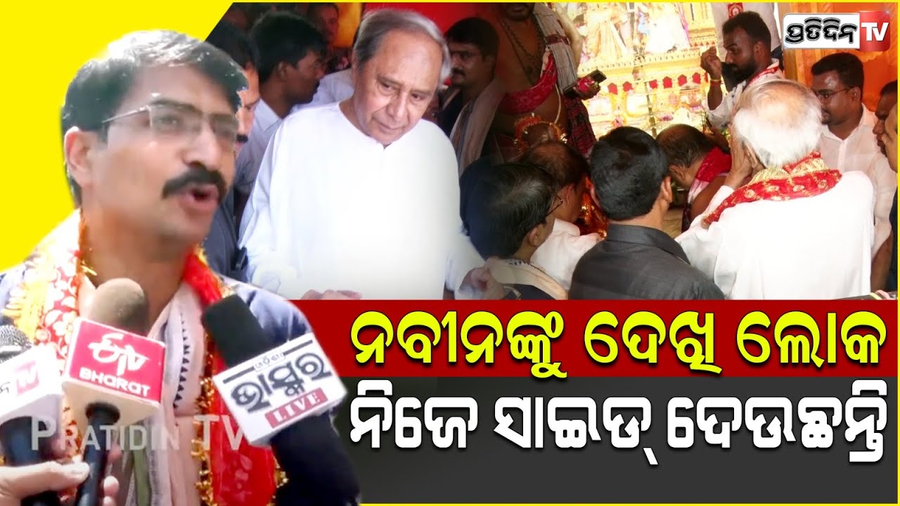 ମନ୍ମଥ ଦେଲେ ଚାଲେଞ୍ଜ, ନବୀନଙ୍କୁ ଦେଖି ଲୋକ ନିଜେ ସାଇଡ୍ ଦେଉଛନ୍ତି ! Naveen is my CM says Manmath routray.
