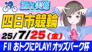 【FⅡ】おトクにPLAY！オッズパーク杯（初日） 泗水美海🚴‍♀️予想生配信！【7月25日】