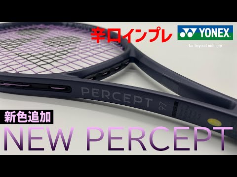 【最新ラケット世界最速インプレ】新デザイン登場！YONEX PERCEPT（パーセプト）を徹底インプレ！コントロールとパワーを両立した新次元ラケット/ヨネックス〈ぬいさんぽテニス（Tennis）〉