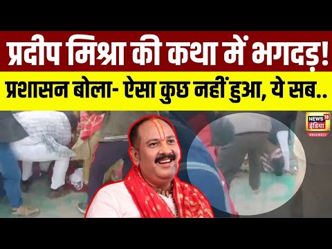 Meerut Stampede: क्या Pradeep Mishra की Katha में सच में मची थी भगदड़? असली कहानी ये है | N18V