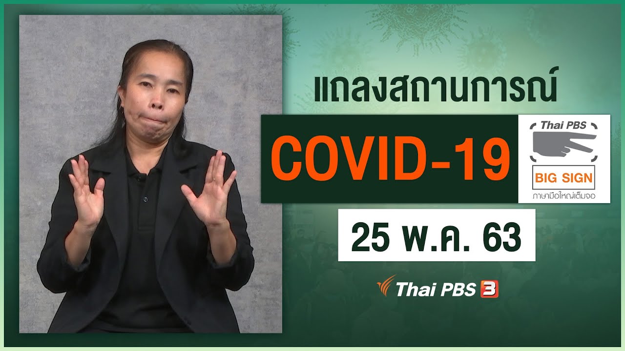 ศูนย์แถลงข่าวรัฐบาลฯ แถลงสถานการณ์โควิด-19 [ภาษามือ] (25 พ.ค. 63)