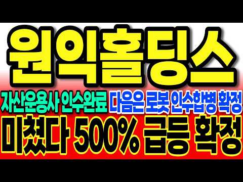 [원익홀딩스주가전망]자산운용사 인수완료 다음은 로봇 인수합병 확정공시 떴다 "미쳤다 500% 급등 확정" #원익홀딩스 #원익홀딩스주가전망  #로봇 #<strong>차명석</strong>