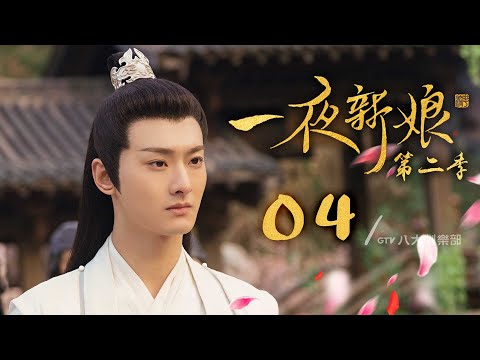 《一夜新娘2》第4集｜袁昊/趙昭儀/王澤軒/毛娜/劉媛媛▸ GTV DRAMA 八大劇樂部