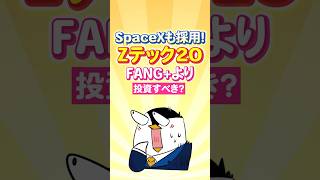 【衝撃】SpaceXもすぐ採用！Zテック20【FANG+より投資すべき？】