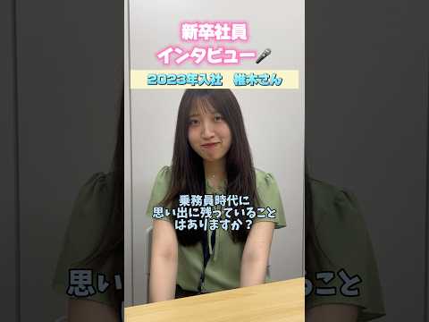 【新卒社員インタビュー🎤】23卒椎木さん🌼 #新卒採用 #タクシー #日本交通 #インタビュー