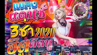 เพลงแดนซ์ 3 ช่ามันๆเบสแน่นๆ 2023 ต้อนรับปีใหม่
