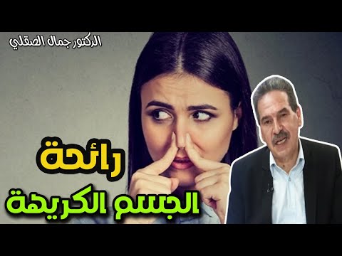 التخلص من رائحة الجسم و الفم الكريهة   -   الدكتور جمال الصقلي   -