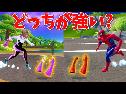 スパイダーグェンVSスパイダーマンのミシック勝負!!【フォートナイト】