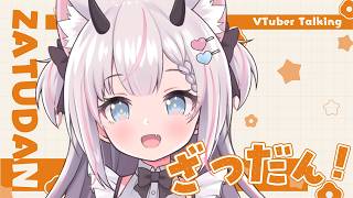 【雑談 】いろいろ話しながら予定きめる🎵【Vtuber】