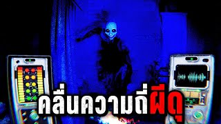 คลื่นความถี่ผีดุ | Ghost Frequency