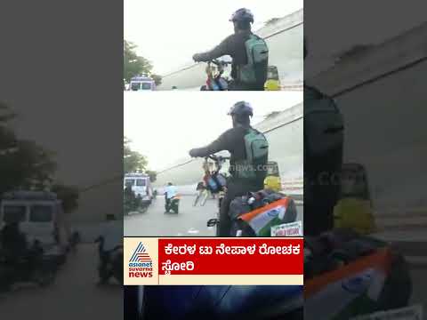 ಒಂದೇ ಚಕ್ರದ ಸೈಕಲ್ ಮೇಲೆ 1100 ಕಿಮೀ ಪಯಣ #Saneed #NoToDrugs #UnicycleChallenge #Kerala