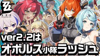 ver2.2新キャラはまさかのオボルス小隊ラッシュでシードとオルペウス実装！ │ 夏イベものんびり進める【#ゼンレスゾーンゼロ/ゼンゼロ】