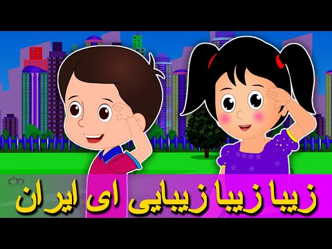 Tarane Kodakane | Parsi Song ترانه های کودکانه | Ziba Ziba Zibai Ey Iran زیبا زیبا زیبایی ای ایران