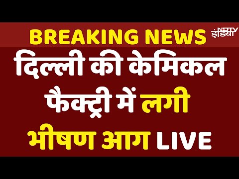 Delhi Sonia Vihar Chemical Factory Fire Live: सोनिया विहार में केमिकल फैक्टरी में लगी भीषण आग