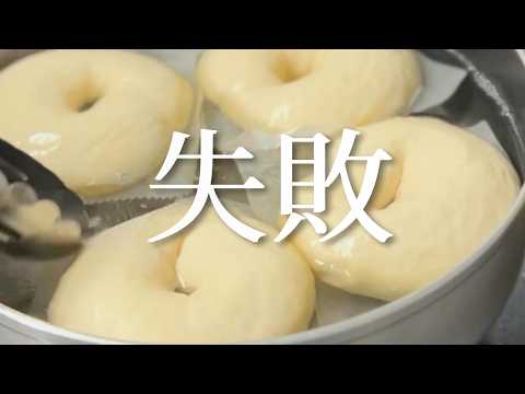 【失敗！！】焼き立てベーグルが食べたい！夜作って朝焼くだけ！ベーグルを冷蔵発酵して焼いてみたら、おかしなことになりました