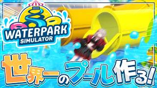 【Waterpark Simulator】ナイトプール未練をここで晴らすぞ【にじさんじ/える】