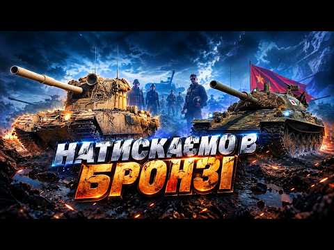 Натиск ● Пробуємо вилізти з бронзи