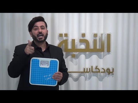 احتباس سوائل الجسم /افضل طريقة لحرق دهون البطن الحشويه |افضل طريقة لقياس الميزان|بودكاست النخبه ح 15