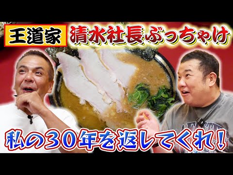 集まれ家系マニア！王道家・清水社長とNGなしの本音トークに堤下がビビる！？【コラボ】