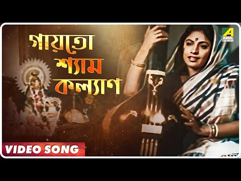 Gaayato Shyam Kalyan | Moyna | Bengali Movie Song | Aarti Mukherjee, Hashi Mukherjee