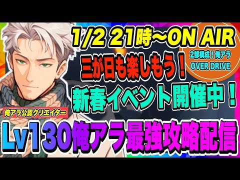 【俺アラ】三が日も俺アラを楽しもう！新春イベント開催中！光の工房・強者の証明ヴァルタイル更なる難易度攻略を目指す！！！【俺だけレベルアップな件・ARISE・公認クリエイター・OVER DRIVE】