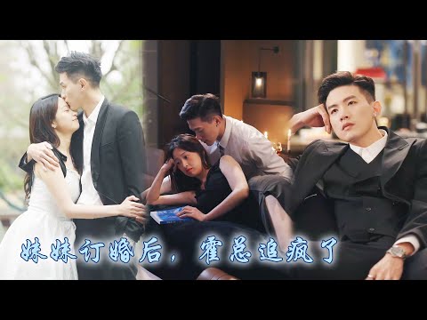 【完整版结局】付胭愛上了自己同父異母的哥哥，卻从不被允許叫他的名字，只能喊他「二哥」；可當她收回所有感情決定和別人訂婚，霍銘征卻瘋了一般吻住她，讓她在床上一遍遍喊他的名字！#熱播短劇#甜寵#先婚後愛