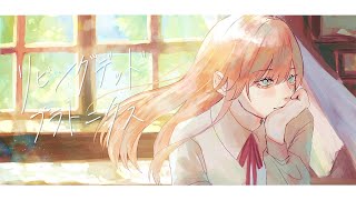 リビングデッド・プラトニクス / ろん feat 兎迷夢々