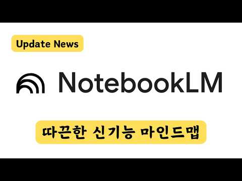[노트북LM] 마인드맵(Mind Map)으로 노트 정리하는 기능 업데이트!