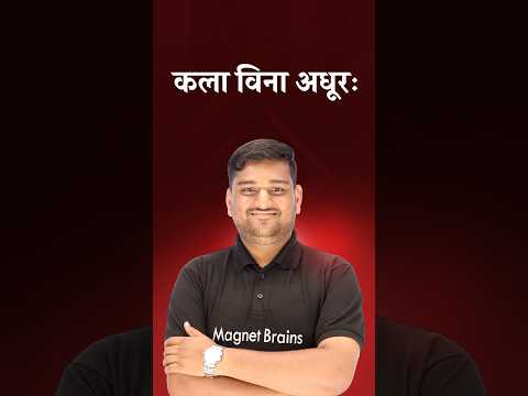 कला विना अधूरः क्या है? 🤔