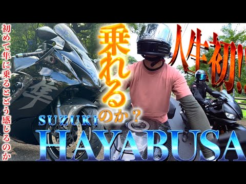 危険？楽しい？250cc乗りに人生初の隼（ハヤブサ）乗せてみた結果...