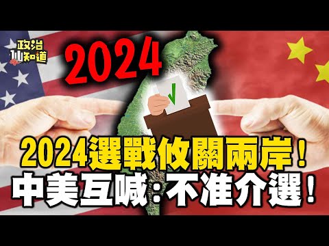 台灣大選可能改變世界？外媒湧台報導！2024選戰攸關兩岸！中美互喊：不准介選！@OMGpolitics