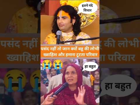 😱 पसंद नहीं तो जान क्यों बहू की लोभी ख्वाहिश और हमारा टूटता परिवार | #shorts #aniruddhacharyaji