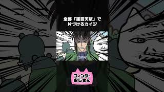 草むしり検定5級に落ちるカイジ