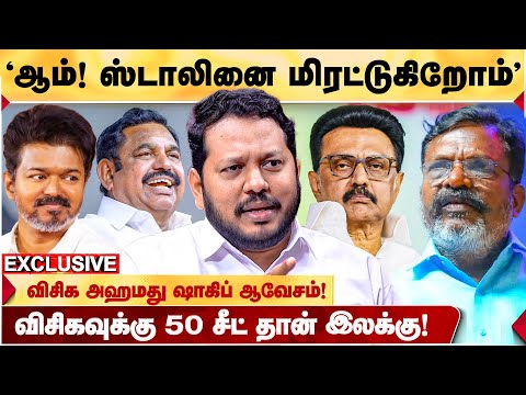 'திருமா'வின் ஆட்டம் இனி ஆரம்பம்? VCK-வின் திட்டம் என்ன? - போட்டுடைத்த AHMED SHAHIB! | THIRUMAVALAVAN